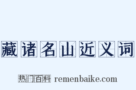 藏诸名山近义词是什么意思的图片